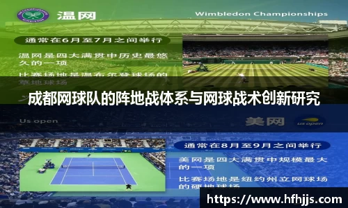 成都网球队的阵地战体系与网球战术创新研究