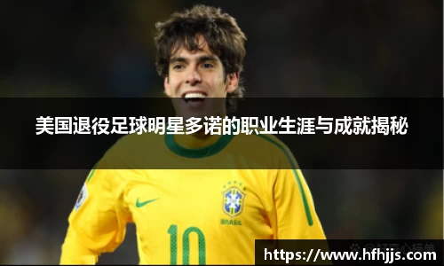 美国退役足球明星多诺的职业生涯与成就揭秘