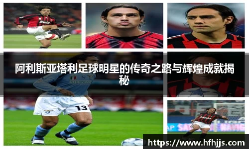 阿利斯亚塔利足球明星的传奇之路与辉煌成就揭秘